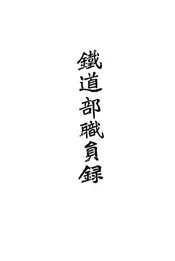 铁道部职员录