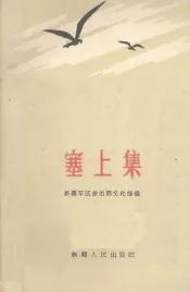 塞上集