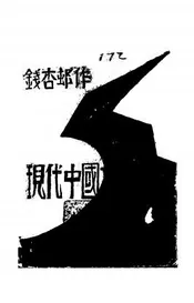 现代中国文学作家