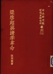 梁启超与清季革命