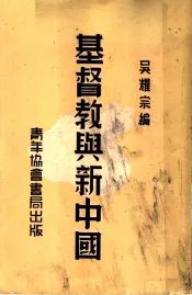 基督教与新中国  第2版