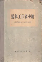 造纸工作者手册