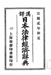 汉译日本法律经济辞典
