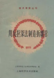 用反拉深法制造折皱管