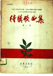 中华人民共和国文化部、中国文学艺术界联合会举办三年来全国群众歌曲评奖得奖歌曲集  第1集