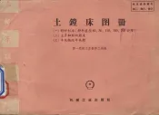 土镗床图册
