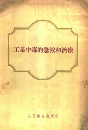 工业中毒的急救和治疗