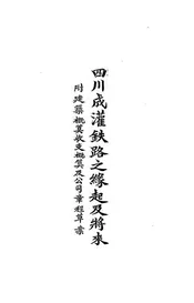 四川成灌铁路之缘起及将来