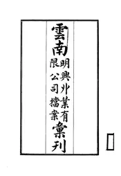 云南明兴矿业有限公司档案汇刊