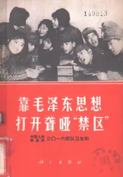 靠毛泽东思想打开聋哑“禁区”