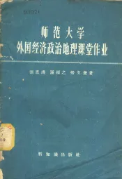 师范大学外国经济政治地理课堂作业