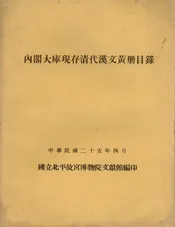 内阁大库现存清代文黄册目录