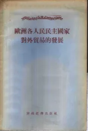 欧洲各人民民主国家对外贸易的发展