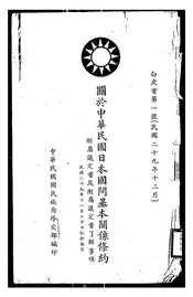 关于中华民国日本国间基本关系条约