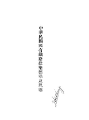 中华民国国有铁路建筑标准及规则