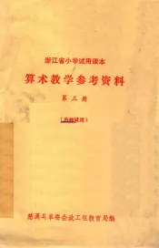 浙江省小学试用课本  算术教学参考资料  第3册