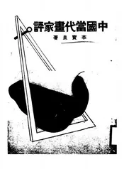中国当代画家评