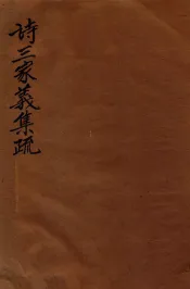 诗三家义集疏  4  卷5-8