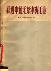 跃进中的无梁水泥工业