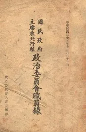 国民政府主席东北行辕政治委员会职员录