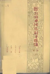 浙江戏曲传统剧目汇编  绍剧  6