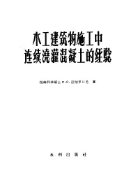 水工建筑物施工中连续浇灌混凝土的经验