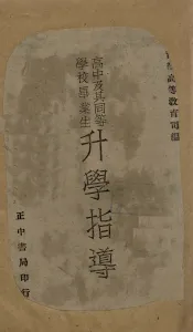 高中及其同等学校毕业生升学指导