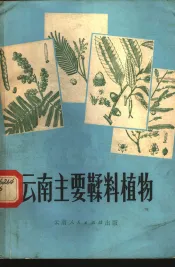 云南主要鞣料植物