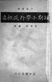 短期小学行政概要