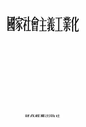 国家社会主义工业化
