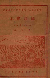 国语课本. 第2册