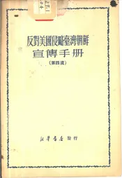反对美国侵略台湾朝鲜宣传手册  第4辑