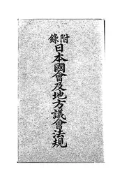 新译日本议员必携