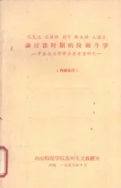 马克思、恩格斯、列宁、斯大林、毛泽东论过渡时期的阶级斗争  八中全会文件学习参考资料之一