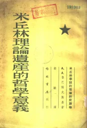 米丘林理论遗产的哲学家意义