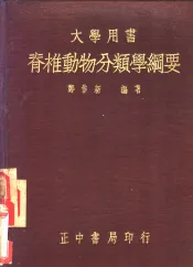 脊椎动物分类学纲要