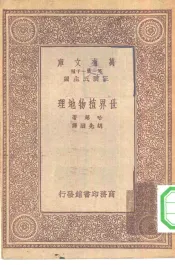 万有文库第一集一千种世界植物地理