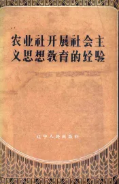 农业社开展社会主义思想教育的经验