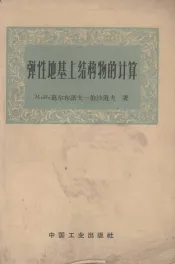 弹性地基上结构物的计算