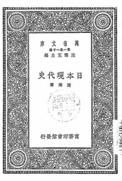 日本现代史