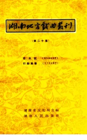 湖南地方戏曲丛刊  第20集