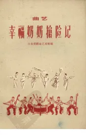 幸福奶奶抢险记  曲艺