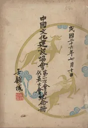 中国文化建设协会第一次会员代表大会纪念册