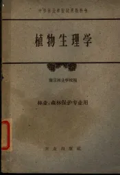 中等林业学校试用教科书  植物生物学