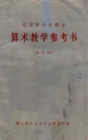 北京市小学课本  算术教学参考书  第4册