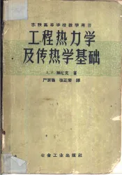 工程热力学及传热学基础
