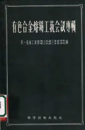有色合金熔铸工艺会议事辑