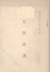 瓦斯防护