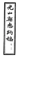 光山縣誌約稿（卷二）