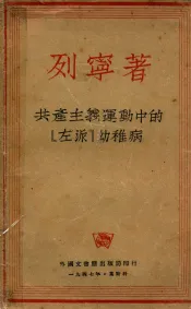 共产主义运动中的‘左派’幼稚病